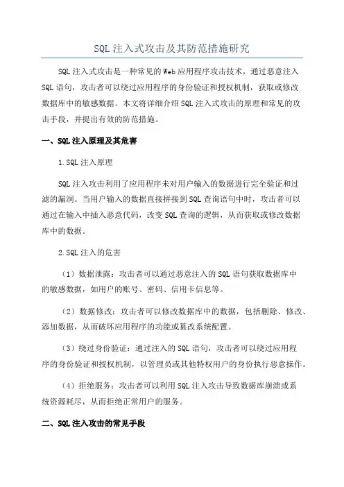 SQL注入式攻击及其防范措施研究