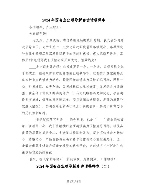 2024年国有企业领导新春讲话稿样本（二篇）