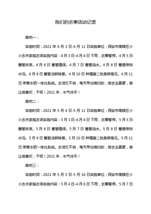 我们的农事活动记录