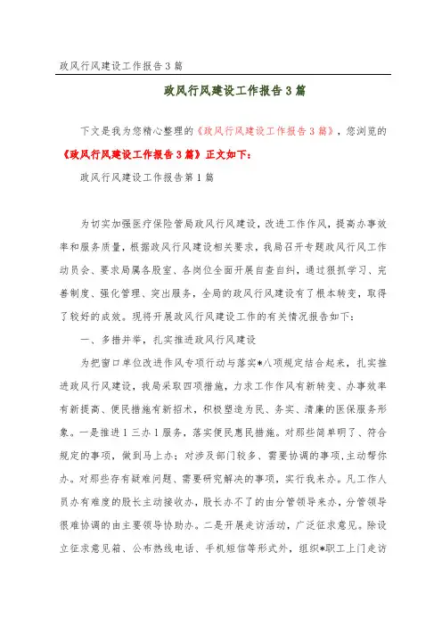 政风行风建设工作报告3篇