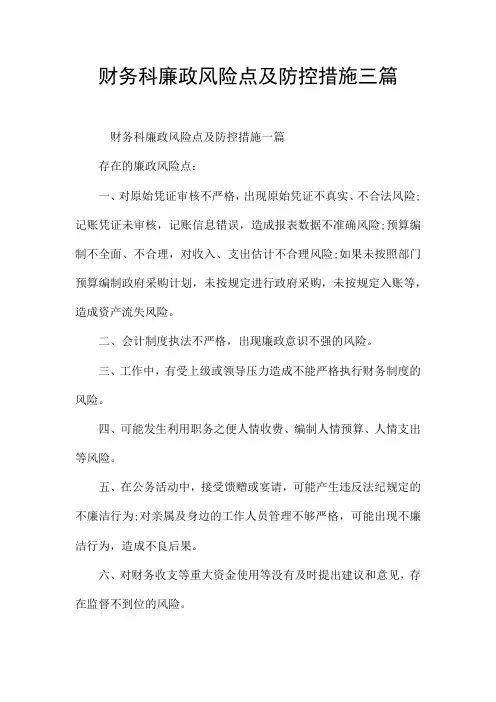 财务科廉政风险点及防控措施三篇
