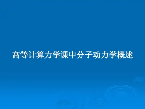 高等计算力学课中分子动力学概述PPT教案