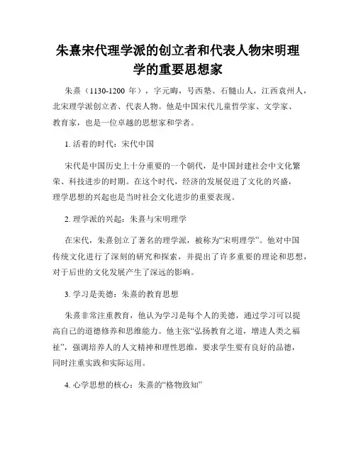 朱熹宋代理学派的创立者和代表人物宋明理学的重要思想家