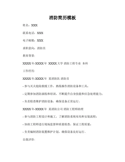 消防简历模板