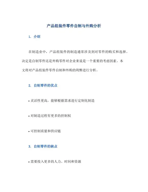 产品组装件零件自制与外购分析