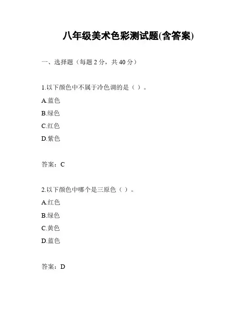 八年级美术色彩测试题(含答案)