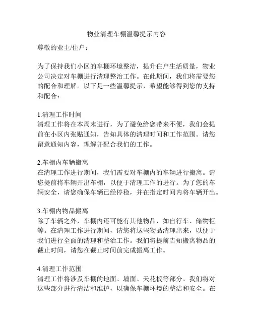 物业清理车棚温馨提示内容