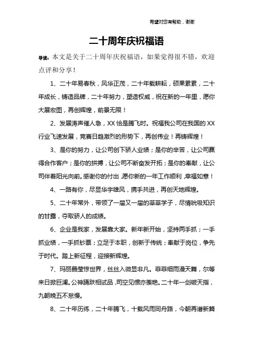 二十周年庆祝福语
