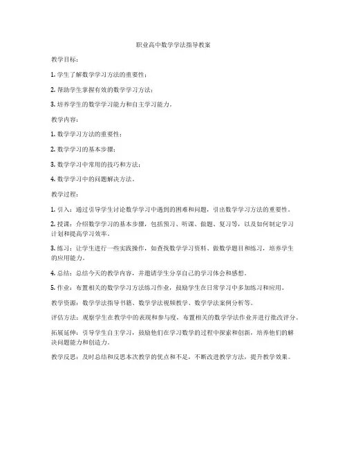 职业高中数学学法指导教案