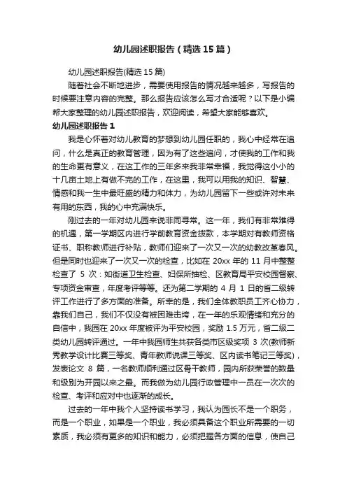 幼儿园述职报告（精选15篇）