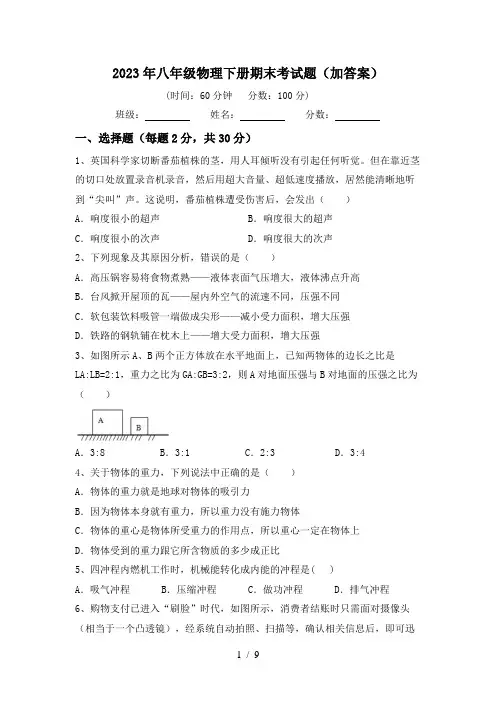 2023年八年级物理下册期末考试题(加答案)