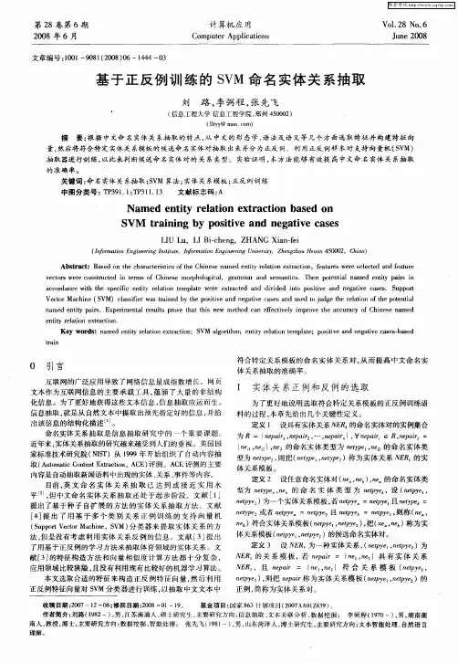 基于正反例训练的SVM命名实体关系抽取