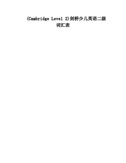(Cambridge Level 2)剑桥少儿英语二级词汇表