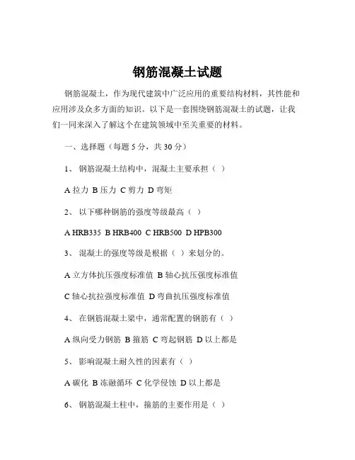 钢筋混凝土试题