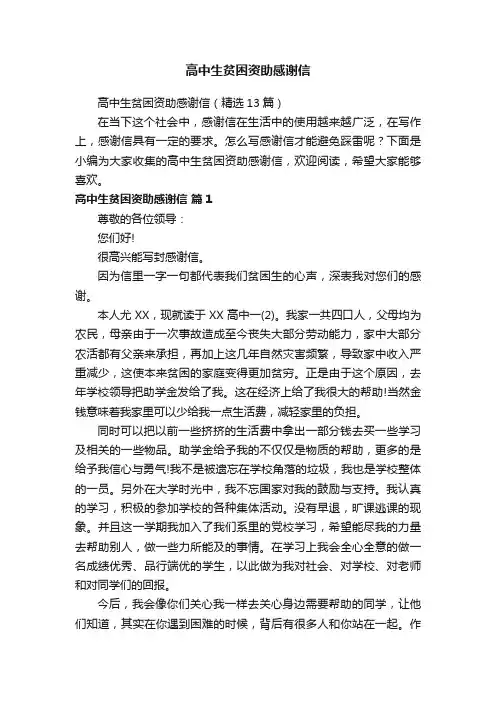 高中生贫困资助感谢信（精选13篇）
