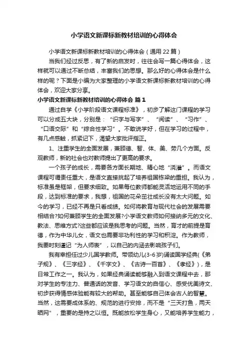 小学语文新课标新教材培训的心得体会（通用22篇）