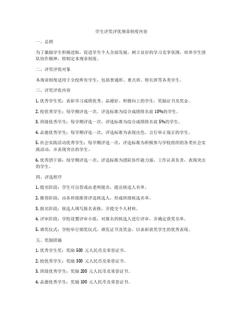 学生评奖评优规章制度内容
