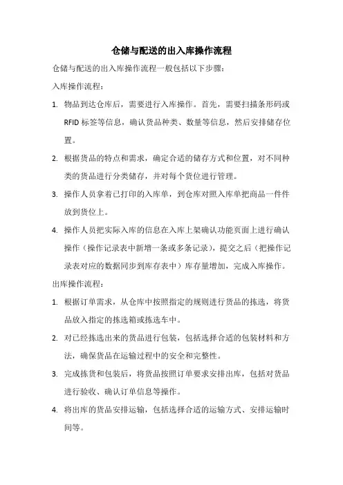 仓储与配送的出入库操作流程