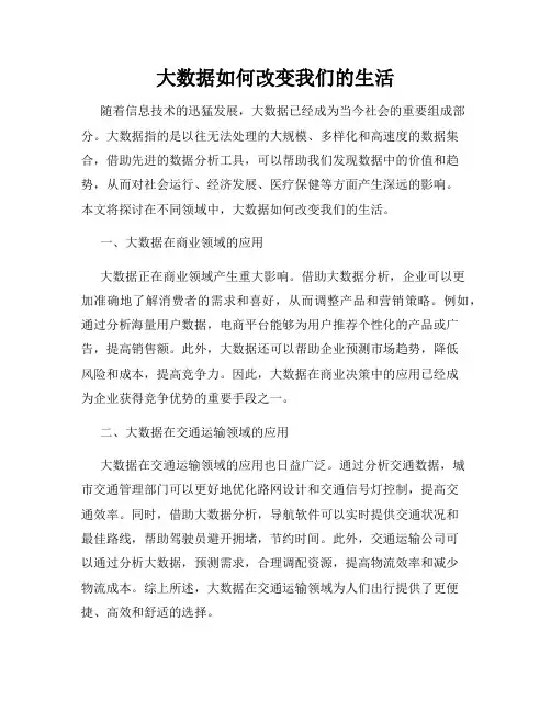 大数据如何改变我们的生活