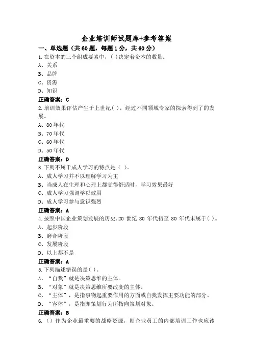 企业培训师试题库+参考答案
