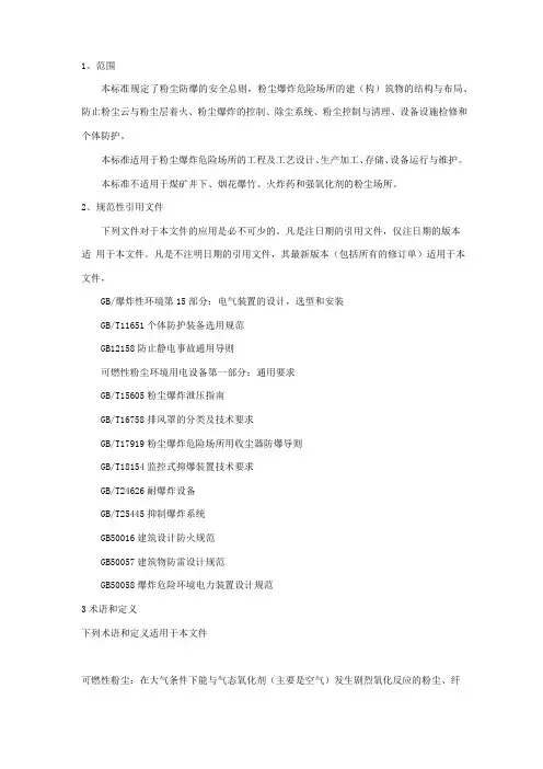 gb15577-粉尘防爆安全规程
