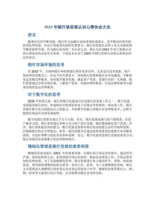 2023年银行谈思想认识心得体会大全