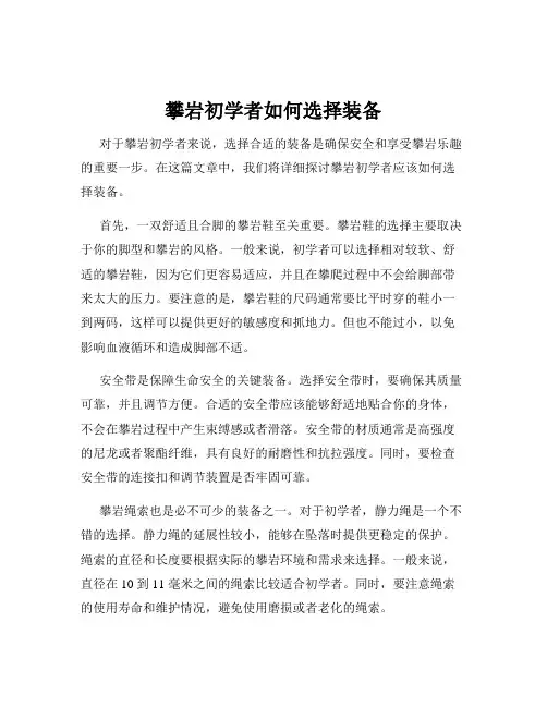 攀岩初学者如何选择装备