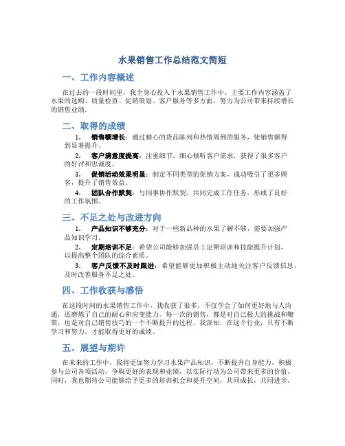 水果销售工作总结范文简短