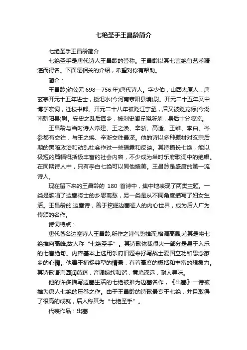 七绝圣手王昌龄简介