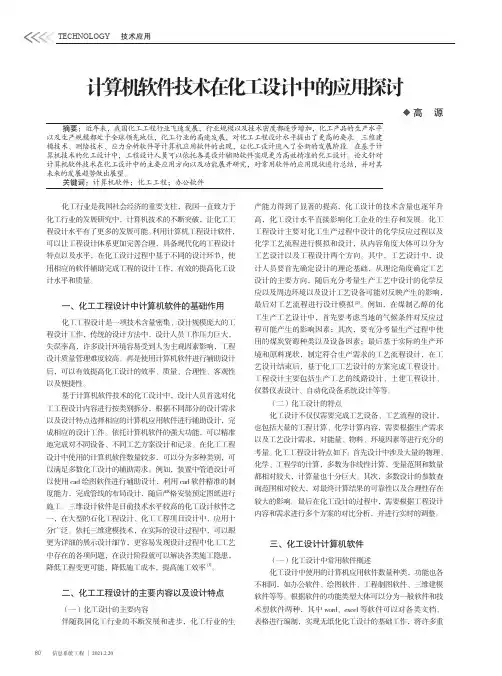 计算机软件技术在化工设计中的应用探讨