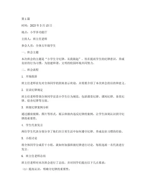 小学生守纪律班会记录(3篇)