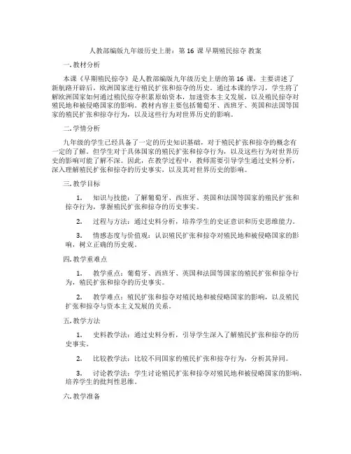 人教部编版九年级历史上册：第16课 早期殖民掠夺  教案