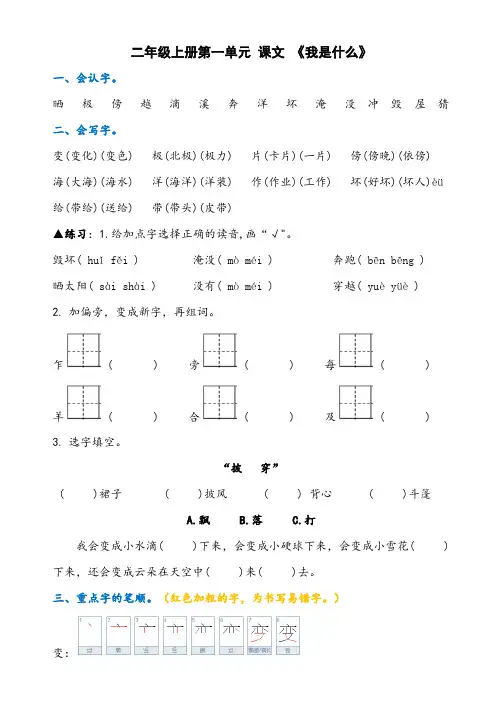 部编版语文二年级上册第一单元 课文《我是什么》知识点及练习