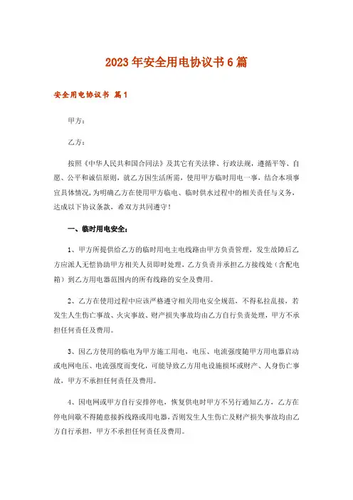 2023年安全用电协议书6篇_1