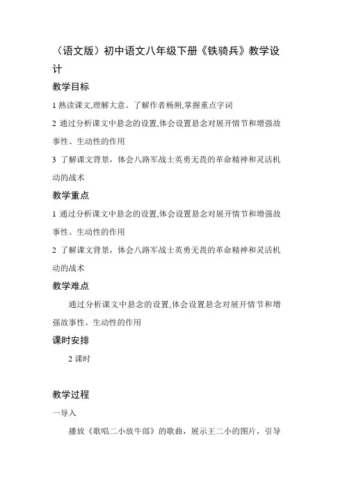 (整理)初中语文八年级下册《铁骑兵》教学设计