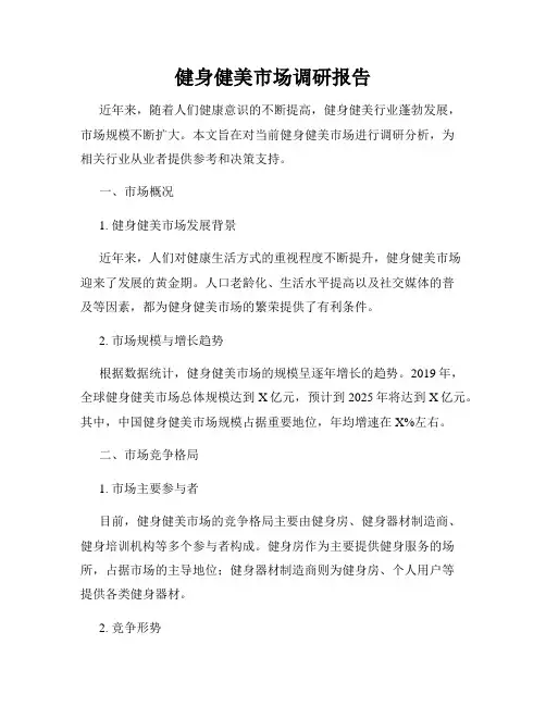 健身健美市场调研报告
