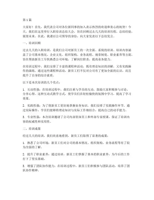 入职培训领导总结发言稿(3篇)