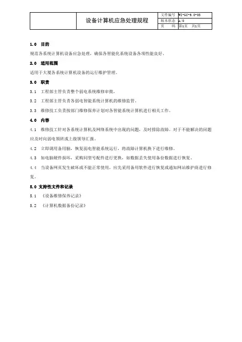 物业管理 计算机应急处理规程
