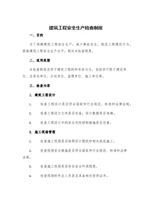 建筑工程安全生产检查制度