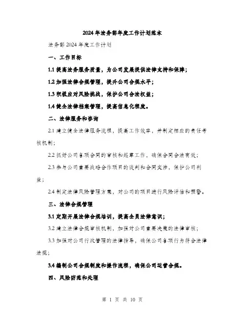 2024年法务部年度工作计划范本(三篇)