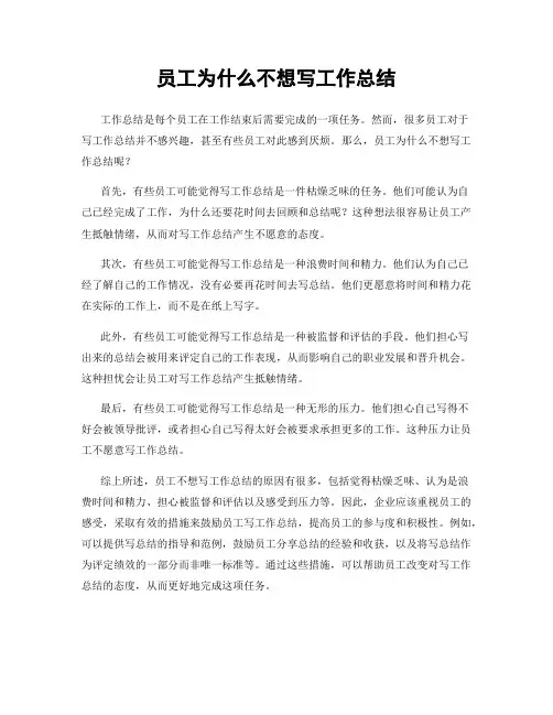 员工为什么不想写工作总结