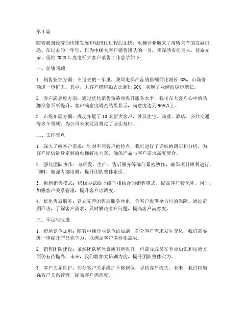 电梯大客户销售年度总结(3篇)