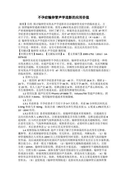 不孕症输卵管声学造影的应用价值
