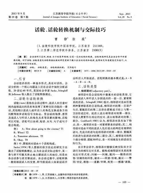 话轮、话轮转换机制与交际技巧