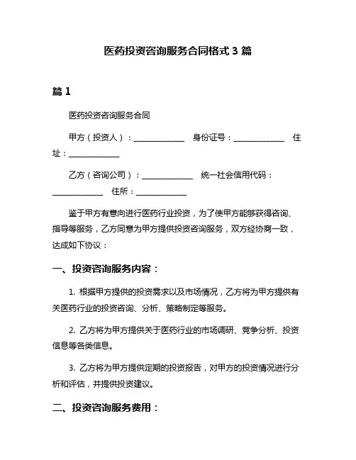 医药投资咨询服务合同格式3篇