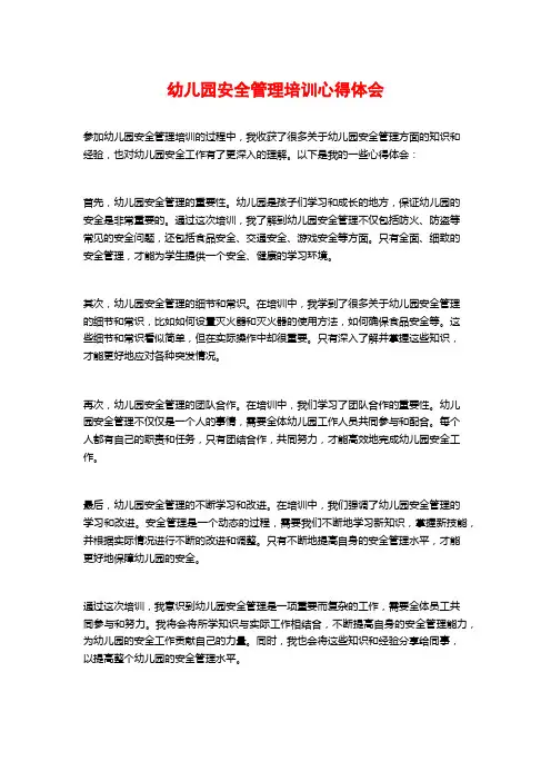 幼儿园安全管理培训心得体会