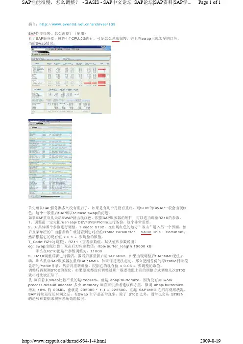 SAP性能很慢,如何调整