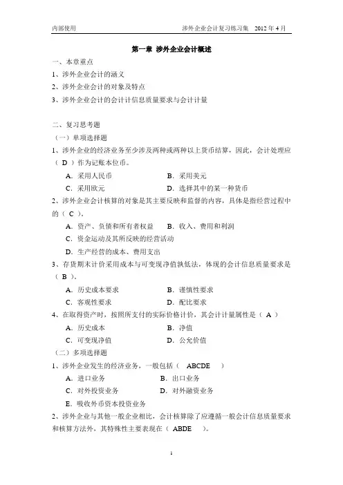 涉外会计练习册客观题答案