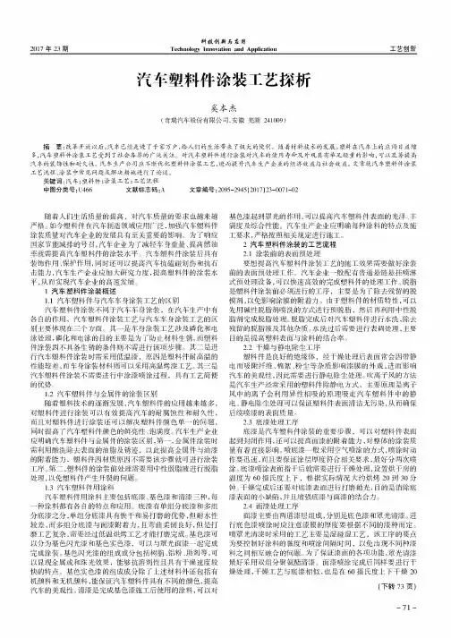 汽车塑料件涂装工艺探析