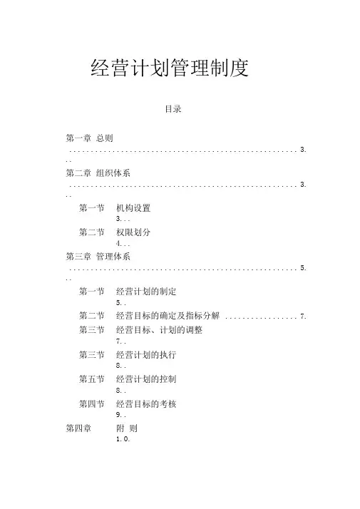 集团经营计划管理制度